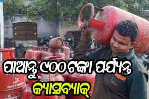 ଗ୍ଯାସ ବୁକ୍ କରି ପାଆନ୍ତୁ ୯୦୦ ଟଙ୍କା ପର୍ଯ୍ଯନ୍ତ କ୍ଯାସବ୍ଯାକ୍, ଜାଣନ୍ତୁ କିପରି କରିବେ ବୁକ୍ …