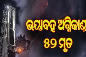 ଢାକାର ଏକ କାରଖାନାରେ ଭୟାବହ ଅଗ୍ନିକାଣ୍ଡ: ୫୨ ମୃତ, ୫୦ରୁ ଅଧିକ ଗୁରୁତର