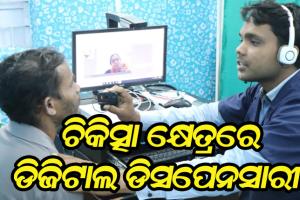 କେନ୍ଦୁଝରରେ ପ୍ରାଥମିକ ଚିକିତ୍ସା କ୍ଷେତ୍ରରେ ପ୍ରମୁଖ ଭୂମିକା ଗ୍ରହଣ କରିଛି ଡିଜିଟାଲ ଡିସପେନସାରୀ, ୭ଟି କେନ୍ଦ୍ରରୁ ଉପକୃତ ହେଲେଣି ୧ଲକ୍ଷ ୩୦ହଜାର ୭୯୨ ଜଣ