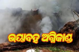 ଭୟାବହ ଅଗ୍ନିକାଣ୍ଡ: ଜଳିଗଲା ଛଅ ବଖରା ଘର, ଲକ୍ଷାଧିକ ଟଙ୍କାର ସମ୍ପତ୍ତି ପୋଡି ପାଉଁଶ