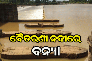 ବୈତରଣୀ ନଦୀରେ ବନ୍ୟା, ଆଖୁଆପଦାଠାରେ ଟପିଲା ବିପଦସଂକେତ