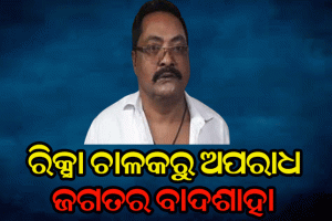 ରିକ୍ସା ଚାଳକରୁ ଅପରାଧ ଜଗତର ବାଦଶାହା, ତିନି ଗ୍ୟାଙ୍ଗଷ୍ଟାର ସହ ମିଶି ବିଛାଇଥିଲା କ୍ରାଇମ୍ ନେଟୱର୍କ । ପୋଲିସ ଏନକାଉଣ୍ଟରରେ ଆଜି ହାଇଦର ଖତମ