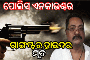 ପୋଲିସ ଏନକାଉଣ୍ଟରରେ ଗାଙ୍ଗଷ୍ଟର ହାଇଦରର ମୃତ୍ୟୁ