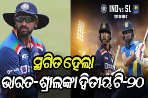 କୃନାଲ ପାଣ୍ଡ୍ୟା କରୋନା ପଜିଟିଭ ଚିହ୍ନଟ ପରେ ସ୍ଥଗିତ ହେଲା ଭାରତ- ଶ୍ରୀଲଙ୍କା ଦ୍ୱିତୀୟ ଟି-୨୦