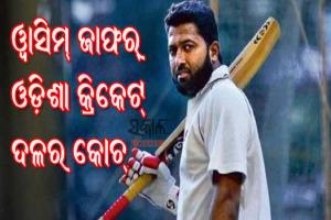 ୱାସିମ ଜାଫର ହେଲେ ଓଡ଼ିଶା ସିନିୟର କ୍ରିକେଟ ଦଳର କୋଚ୍