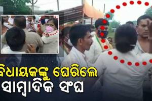 ୱେବ ଚ୍ୟାନେଲ ସାମ୍ବାଦିକଙ୍କୁ ମହିଳା କନେଷ୍ଟବଳଙ୍କ ମାଡ଼ ମାରିବା ଘଟଣା : ବିଧାୟକଙ୍କୁ ଘେରିଲେ ସାମ୍ୱାଦିକ ସଂଘ