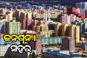 ଆସନ୍ତୁ ଜାଣିବା…. ଏପରି ଏକ ସହର ବିଷୟରେ ଯେଉଁଠାରେ ସମସ୍ତ ସୁବିଧାସୁଯୋଗ ଥିଲେ ମଧ୍ୟ କୌଣସି ମଣିଷ ରୁହନ୍ତି ନାହିଁ