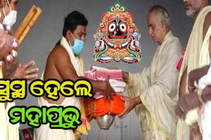ଦଶମୂଳ ଔଷଧ ଲାଗି ପରେ ଜ୍ୱରରୁ ସୁସ୍ଥ ହେଲେ ମହାପ୍ରଭୁ