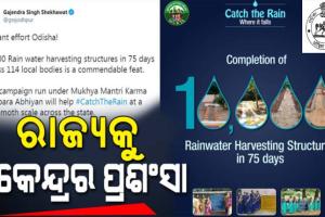 ବର୍ଷା ଜଳ ସଂରକ୍ଷଣ କ୍ଷେତ୍ରରେ ଓଡ଼ିଶା ନେଇଥିବା ପଦକ୍ଷେପକୁ କେନ୍ଦ୍ରର ପ୍ରଶାଂସା