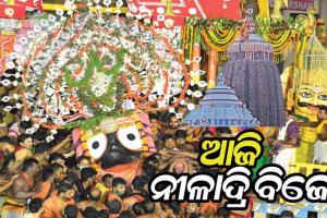 ସରିଲା ଅଧରପଣା ନୀତି; ଆଜି ନୀଳାଦ୍ରିବିଜେ, ରତ୍ନସିଂହାସନକୁ ଫେରିବେ ମହାବାହୁ