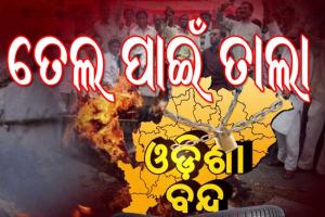 ଆସନ୍ତାକାଲି ବାମଦଳର ୬ ଘଣ୍ଟିଆ ଓଡିଶା ବନ୍ଦ ଡାକରା, କଂଗ୍ରେସର ସମର୍ଥନ