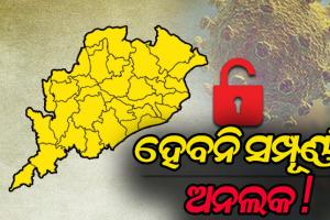 ବର୍ତ୍ତମାନ ପୁରା ଖୋଲା ଛଡାଯାଇ ପାରିବନାହିଁ -ଡିଏମଇଟି