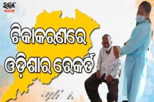 ଟିକାକରଣରେ ଆଉ ଏକ ମାଇଲଖୁଣ୍ଟ ଅତିକ୍ରମ କଲା ଓଡିଶା : ବର୍ତ୍ତମାନ ସୁଦ୍ଧା ୧.୫ କୋଟି ପାର କରିଛି ଭ୍ୟାକ୍ସିନେସନ୍‌
