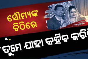 ବିଦ୍ୟାଭାରତୀଙ୍କ ଚିଠି ପରେ ସାମ୍ନାକୁ ଆସିଲା ସୌମ୍ୟଙ୍କ ହାତ ଲେଖା ଡାଏରୀ: ଲେଖିଛନ୍ତି ‘ତୁମେ ଯାହା ଚାହିଁବ, ତାହା କରିବାକୁ ପ୍ରସ୍ତୁତ’