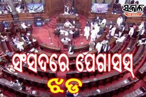 ରାଜ୍ୟସଭାରେ ହଙ୍ଗାମା, ଆଇଟି ମନ୍ତ୍ରୀ ଅଶ୍ୱିନୀ ବୈଷ୍ଣବଙ୍କ ହାତରୁ ବିବୃତ୍ତି ପେପର ଛଡ଼ାଇ ଚିରିଦେଲେ ଟିଏମସି ସାଂସଦ