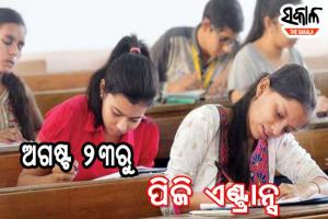 ଅଗଷ୍ଟ ୨୩ରୁ ଏକକ ପିଜି ପ୍ରବେଶିକା ପରୀକ୍ଷା, ଅକ୍ଟୋବର ୧୫ ସୁଦ୍ଧା ନାମଲେଖା