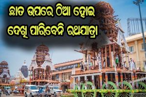 ବଡ଼ଦାଣ୍ଡର ଉଭୟ ପାର୍ଶ୍ବରେ ଥିବା ଘର ଛାତ ଉପରେ ଠିଆ ହୋଇ ଦେଖି ପାରିବେନି ରଥଯାତ୍ରା