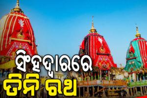 ଆଜ୍ଞାମାଳ ବିଜେ ପରେ ସିଂହଦ୍ୱାର ସମ୍ମୁଖରେ ତିନି ରଥ