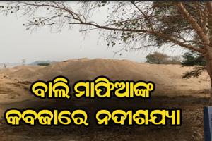 ମୌସୁମୀ ସୂଚନା ପାଇଲେ ସକ୍ରିୟ ହେଉଛନ୍ତି ବାଲି ମାଫିଆ, ବେଧଡକ ଖୋଳୁଛନ୍ତି ନଦୀଶଯ୍ୟା