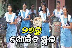 ବଡ ଖବର: ଜୁଲାଇ ୨୬ରୁ ରାଜ୍ୟରେ ଖୋଲିବ ସ୍କୁଲ, ପଢିବେ ଦଶମ ଓ ଦ୍ୱାଦଶ ଶ୍ରେଣୀ ଛାତ୍ରଛାତ୍ରୀ
