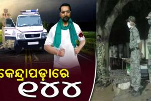 ପୋଲିସ ଏନକାଉଣ୍ଟରରେ ହାଇଦରର ମୃତ୍ୟୁ ପରେ କେନ୍ଦ୍ରାପଡା ସହରରେ ୧୪୪ ଧାରା ଲାଗୁ, ୩୦ ତାରିଖ ପର୍ଯ୍ୟନ୍ତ କଟକଣା ବଳବତ୍ତର