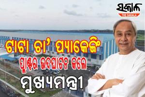 ଗୋପାଳପୁରରେ ଟାଟା ଚା’ ପ୍ୟାକେଜିଂ ୟୁନିଟର ଉଦଘାଟନ କଲେ ମୁଖ୍ୟମନ୍ତ୍ରୀ: ୧୦୦ କୋଟି ବିନିଯୋଗ, ୯୦୦ ନିଯୁକ୍ତି ସୁଯୋଗ