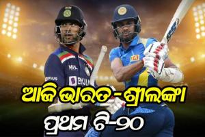 ଆଜି ଭାରତ-ଶ୍ରୀଲଙ୍କା ମଧ୍ୟରେ ପ୍ରଥମ ଟି-୨୦ ମ୍ୟାଚ
