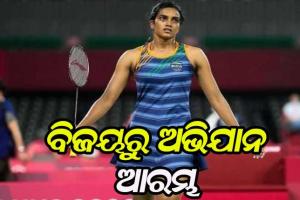 ଟୋକିଓ ଅଲିମ୍ପିକ୍ସ: ବିଜୟରୁ ଅଭିଯାନ ଆରମ୍ଭ କଲେ ପି.ଭି ସିନ୍ଧୁ