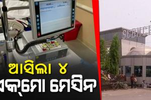 ଏସ୍‌ସିବିରେ ପହଞ୍ଚିଲା ୪ ଏକମୋ ମେସିନ୍, ମାଗଣରେ ଚିକିତ୍ସିତ ହେବେ ଗୁରୁତର ରୋଗୀ