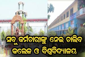 ଆସନ୍ତାକାଲିଠୁ କଲେଜ ଓ ବିଶ୍ୱବିଦ୍ୟାଳୟ ଆସିବେ ସବୁ କର୍ମଚାରୀ
