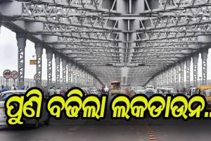 ପଶ୍ଚିମବଙ୍ଗରେ ପୁଣି ବଢିଲା ଲକ୍‌ଡାଉନ୍‌ ଅବଧି, ଅଗଷ୍ଟ ୧୫ ଯାଏ ଜାରି ରହିବ କଟକଣା