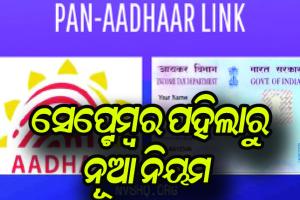 ସେପ୍ଟେମ୍ବର ପହିଲାରୁ ନୂଆ ନିୟମ: ଆଧାର-ପିଏଫ୍ ଲିଙ୍କ୍‌ଠାରୁ ଚେକ୍‌ କ୍ଲିଅରାନ୍ସ ଯାଏ ସବୁ ବଦଳିବ