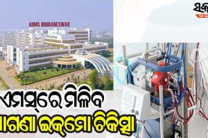 ଭୁବନେଶ୍ବର ଏମସ୍‌ରେ ମାଗଣାରେ ମିଳିବ ବ୍ୟୟବହୁଳ ଇକ୍‌ମୋ ଚିକିତ୍ସା