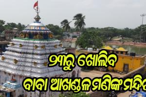 ଆସନ୍ତା ୨୩ରୁ ଖୋଲିବ ବାବା ଆଖଣ୍ଡଳମଣିଙ୍କ ମନ୍ଦିର, ପ୍ରତି ଶନିବାର ବନ୍ଦ ରହିବ ସର୍ବସାଧାରଣ ଦର୍ଶନ
