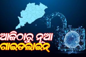 ସାରା ରାଜ୍ୟରେ ନାଇଟ କର୍ଫ୍ୟୁ ସହ ଆଜିଠାରୁ ଅନଲକ୍ ପ୍ରକ୍ରିୟା କାର୍ଯ୍ୟକାରୀ, ଖୋଲିବ ମଲ୍‌, ହଲ୍‌, ବାର ଓ ରେସ୍ତୋରାଁ