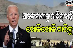 କାବୁଲ୍ ବିମାନ ବନ୍ଦର ଆକ୍ରମଣକାରୀଙ୍କୁ ବାଇଡେନ୍‌ଙ୍କ ଚେତାବନୀ: ଆମେ କ୍ଷମା ଦେବୁନାହିଁ କି, ଭୁଲିଯିବୁ ନାହିଁ