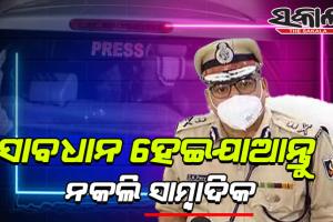 ସାବଧାନ ହେଇଯାଆନ୍ତୁ ନକଲି ସାମ୍ବାଦିକ, ଗାଡ଼ିରେ ‘ପ୍ରେସ୍‌’ ଲେଖି ବୁଲିଲେ ଯାଞ୍ଚ କରିବ ପୁଲିସ