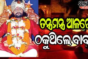 ଓଟିଡିସି ନାଁରେ ୩କୋଟି ଟଙ୍କା ଠକେଇ ମାମଲା : ଖୋଲୁଛି ଆତ୍ମଘୋଷିତ ବାବାଙ୍କ ଗୁମର