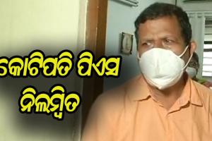 ନିଲମ୍ବିତ ହେଲେ କୁବେର ପିଏସ୍ ବିରଞ୍ଚି ସାହୁ, ନିଲମ୍ବନ କଲେ ଓଡ଼ିଶା ଷ୍ଟାଫ୍ ସିଲେକ୍ସନ କମିଶନ