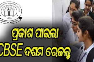 ପ୍ରକାଶ ପାଇଲା ସିବିଏସଇ ଦଶମ ରେଜଲ୍ଟ