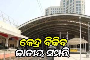 ୬ ଲକ୍ଷ କୋଟିର ସରକାରୀ ସମ୍ପତ୍ତି ବିକିବ କେନ୍ଦ୍ର, ବିକ୍ରି ତାଲିକାରେ ବନ୍ଦର,ଖଣି, ରେଳ ଷ୍ଟେସନ୍‌, ଷ୍ଟାଡିୟମ୍‌