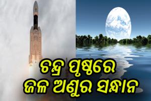 ଇସ୍ରୋର ଚନ୍ଦ୍ରାଯାନ-୨କୁ ସଫଳତା: ଚନ୍ଦ୍ରପୃଷ୍ଠରେ ଜଳ ଅଣୁର ସନ୍ଧାନ