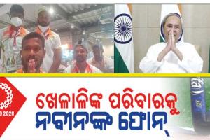 ଭାରତୀୟ ହକି ଦଳରେ ଥିବା ଦୁଇ ଓଡ଼ିଆ ଖେଳାଳିଙ୍କ ପରିବାର ସହ କଥା ହେଲେ ମୁଖ୍ୟମନ୍ତ୍ରୀ ନବୀନ ପଟ୍ଟନାୟକ
