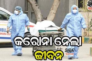 ରାଜ୍ୟରେ ଆଉ ୬୮ ଜଣଙ୍କ ଜୀବନ ନେଲା ମହାମାରୀ କରୋନା