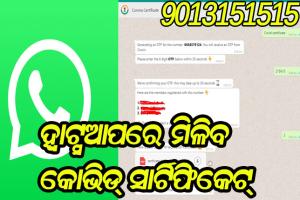 ଏଣିକି ହ୍ଵାଟ୍ସଆପ୍‌ରେ ମିଳିବ କୋଭିଡ୍‌ ସାର୍ଟିଫିକେଟ୍‌