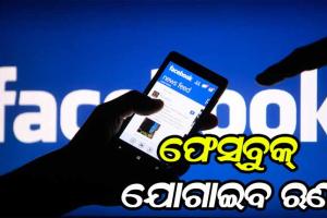 ଏଣିକି କ୍ଷୁଦ୍ର ବ୍ୟବସାୟୀଙ୍କୁ ଋଣ ଯୋଗାଇବ ଫେସ୍‌ବୁକ୍