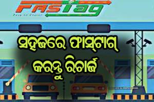 ସହଜରେ ଫାସ୍‌ଟାଗ୍‌ କରନ୍ତୁ ରିଚାର୍ଜ