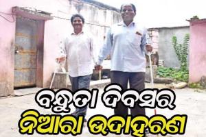ବନ୍ଧୁତା ଦିବସର ନିଆରା ଉଦାହରଣ: ଦୁଇ ଦୃଷ୍ଟିହୀନଙ୍କ ୧୮ ବର୍ଷର ବନ୍ଧୁତ୍ୱ