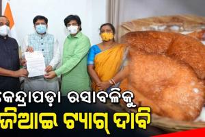 କେନ୍ଦ୍ରାପଡ଼ା ରସାବଳିକୁ ମିଳୁ ଜି.ଆଇ ଟ୍ୟାଗ୍, କେନ୍ଦ୍ରମନ୍ତ୍ରୀଙ୍କ ନିକଟରେ ଦାବି ଜଣାଇଲେ ୩ ବିଜେଡି ସାଂସଦ