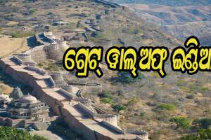 ଜାଣନ୍ତୁ କେଉଁଠାରେ ଅଛି ଗ୍ରେଟ୍ ୱାଲ୍ ଅଫ୍ ଇଣ୍ଡିଆ